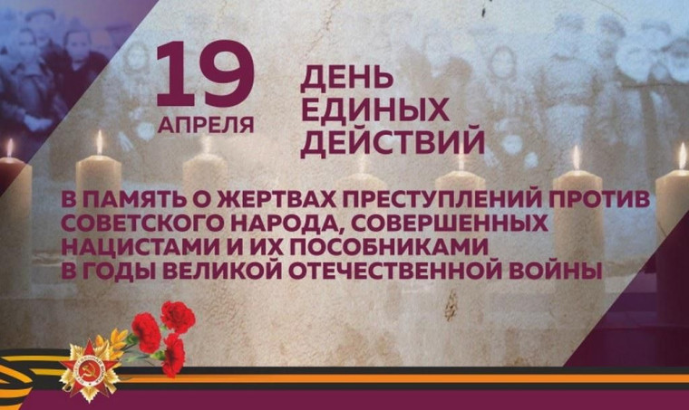 19 апреля-единый урок, День единых действий в память о геноциде советского народа нацистами и их пособниками в годы Великой Отечественной войны.