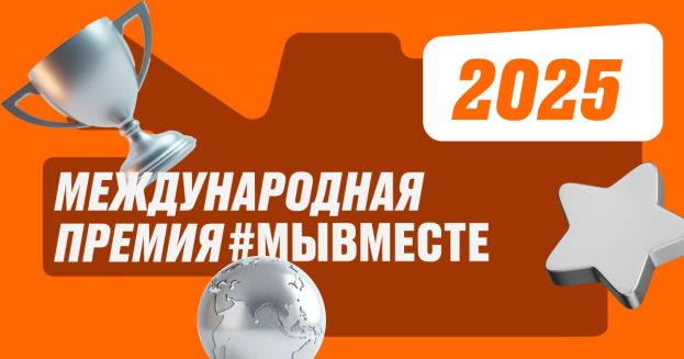 Пятый сезон Международной Премии #МЫВМЕСТЕ.