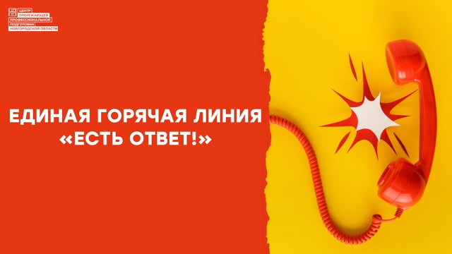 Горячая линия для абитуриентов и их родителей.